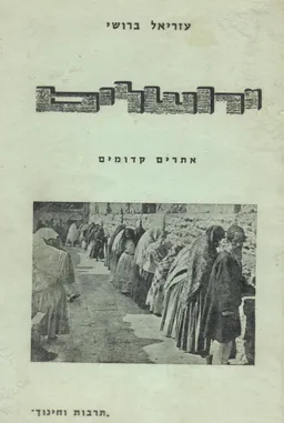 ירושלים; אתרים קדומים. מוקדשת לשחרור ירושלים כ"ח אייר תשכ"ז