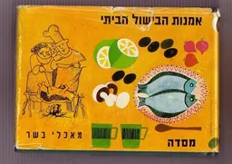 אמנות הבישול הביתי: מאכלי בשר