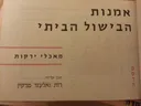 אמנות הבישול הביתי: מאכלי ירקות