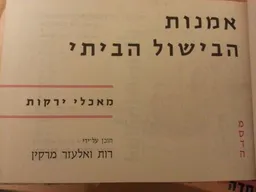 אמנות הבישול הביתי: מאכלי ירקות
