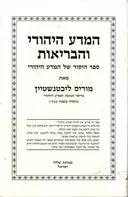 המדע היהודי והבריאות : ספר היסוד של המדע היהודי