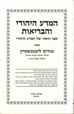 עטיפת המדע היהודי והבריאות : ספר היסוד של המדע היהודי