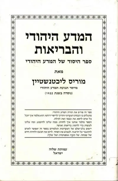 המדע היהודי והבריאות