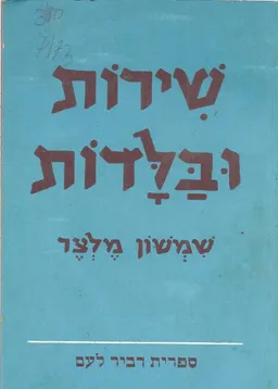 שירות ובלדות