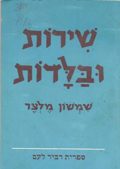 שירות ובלדות