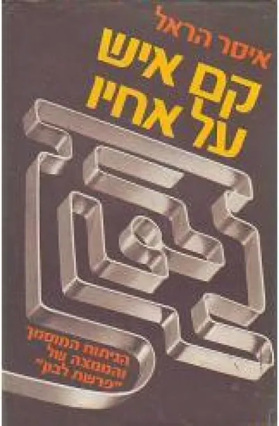 קם איש על אחיו : הניתוח המוסמך והממצה של "פרשת לבון"