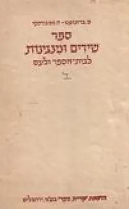 ספר שירים ומנגינות לבית הספר ולעם ב