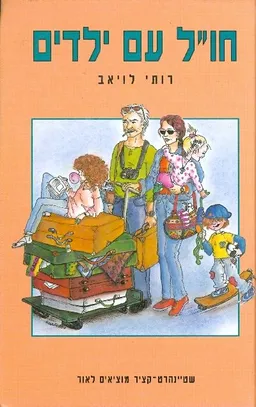חו"ל עם ילדים