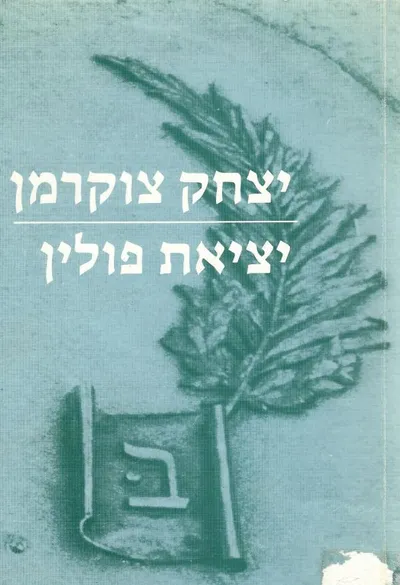 יציאת פולין : על ה"בריחה" ועל שיקום התנועה החלוצית