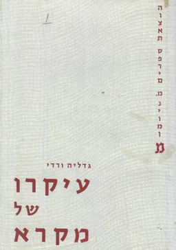 עיקרו של מקרא; עיונים בהשקפת עולם המקרא, [מאת], גדליה ורדי (רוזנר).