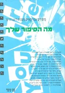 מה הסיפור שלך