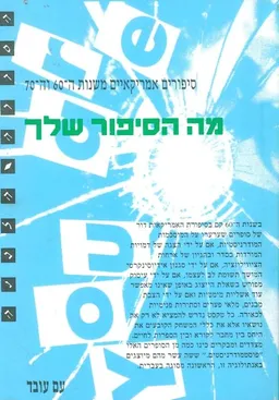 עטיפת מה הסיפור שלך