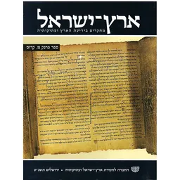 ארץ ישראל: מחקרים בידיעת הארץ ועתיקותיה