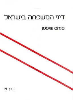 דיני המשפחה בישראל כרך א