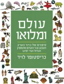 עולם ומלואו