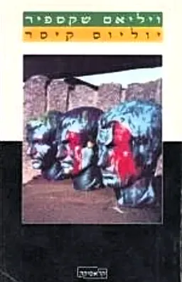 עטיפת הספר יוליוס קיסר [מהדורת זמורה - 1999] מאת ויליאם (וויליאם) שייקספיר (שקספיר)