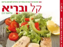 קל ובריא