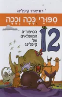 סיפורי ככה וככה (מחודש)