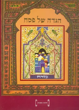 הגדת השערים