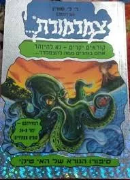 עשו לעצמכם צמרמורת : סיפורו הנורא של האי טיקי