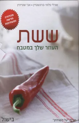 ששת העוזר שלך במטבח - בישול (מהדורה חדשה ומעודכנת)