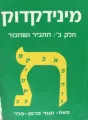 מינידקדוק חלק ב