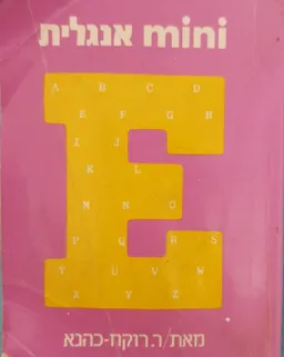 mini אנגלית