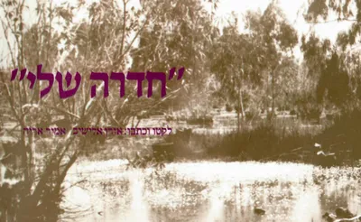 חדרה שלי