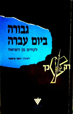 גבורה ביום עברה