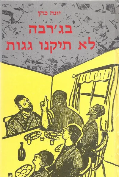 בג'רבה לא תיקנו גגות : סיפורים לבני הנעורים