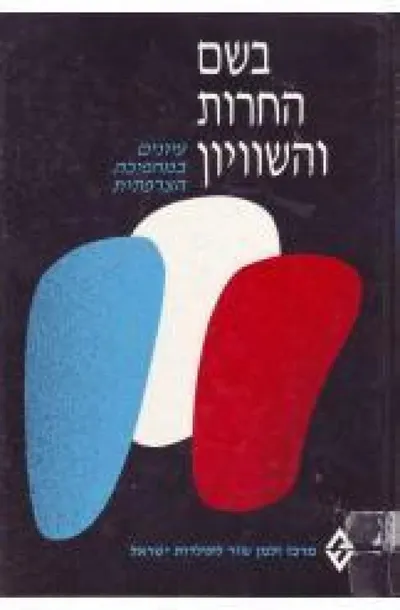 בשם החרות והשוויון : עיונים במהפכה הצרפתית