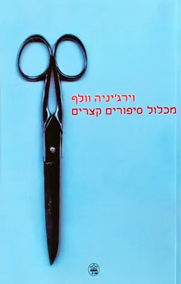 עטיפת הספר מכלול סיפורים קצרים מאת וירג'יניה וולף