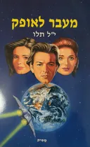 מעבר לאופק