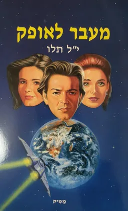 מעבר לאופק