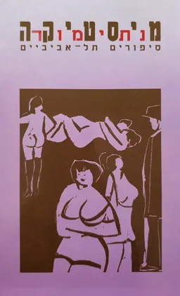 עטיפת הספר מיסטיקה  מאת נתי מור