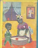 הזמיר שאיחר לשוב
