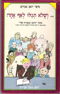 ושלא תגלו לאף אחד!