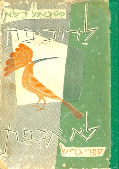 לדוכיפת לא אכפת : שירים לילדים