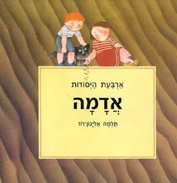 עטיפת הספר ארבעת היסודות: אדמה מאת תלמה אליגון-רוז