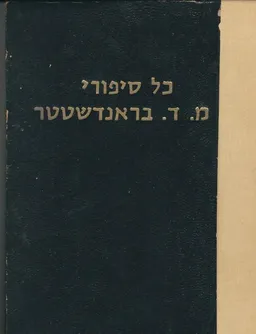 כל סיפורי מ.ד. בראנדשטעטער / חלק ראשון