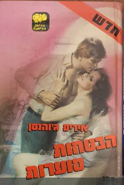 הבטחות סוערות