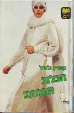 הכלוב המוזהב