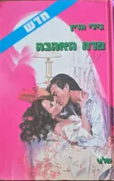 פרח האהבה