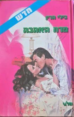 פרח האהבה