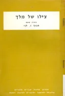 צילו של מלך