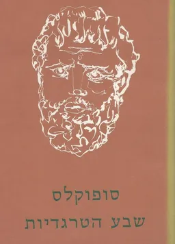 עטיפת הספר שבע הטרגדיות : כרך ב' מאת סופוקלס