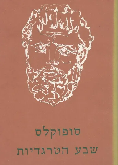 שבע הטרגדיות