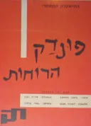 פונדק הרוחות [הוצאת עמיקם]