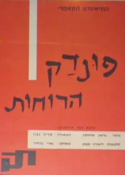עטיפת פונדק הרוחות [הוצאת עמיקם]