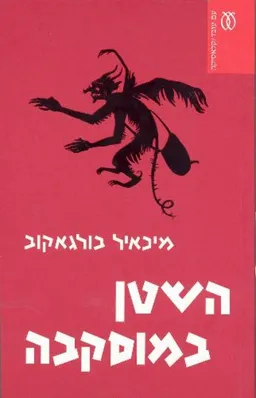 השטן במוסקבה (מחודש)